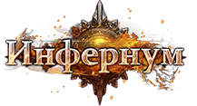 Инфернум. Инфернум игра. Инфернум музыка. Infernum игра. Танк инфернум.